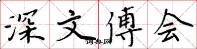 周炳元深文傅會楷書怎么寫