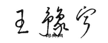 駱恆光王豫寧草書個性簽名怎么寫