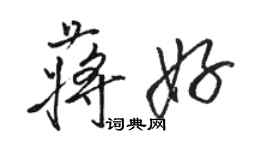 駱恆光蔣好行書個性簽名怎么寫