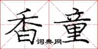 龐中華香童楷書怎么寫