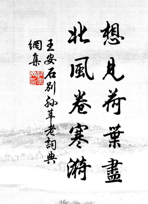 王安石想見荷葉盡,北風卷寒漪書法作品欣賞