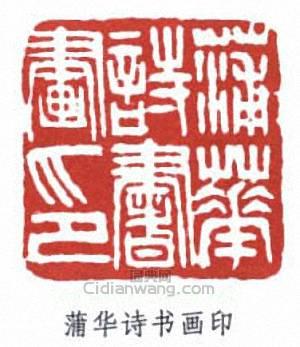 “蒲華詩書畫印”篆刻印章