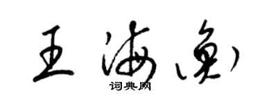 梁錦英王海衡草書個性簽名怎么寫