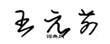 朱錫榮王元前草書個性簽名怎么寫