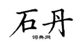 丁謙石丹楷書個性簽名怎么寫