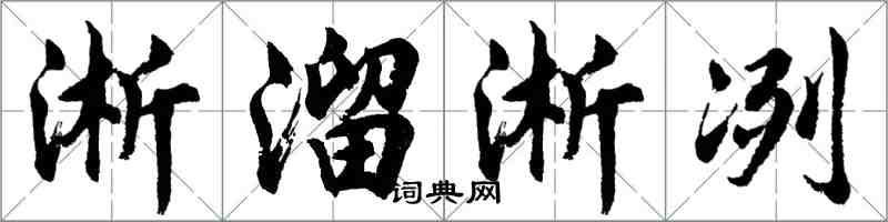 胡問遂淅溜淅冽行書怎么寫