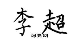 何伯昌李超楷書個性簽名怎么寫