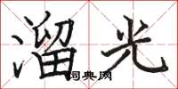 駱恆光溜光楷書怎么寫