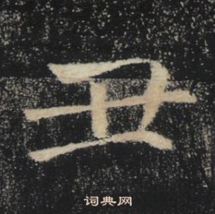 褚遂良雁塔聖教序中醜的寫法