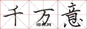 駱恆光千萬意楷書怎么寫
