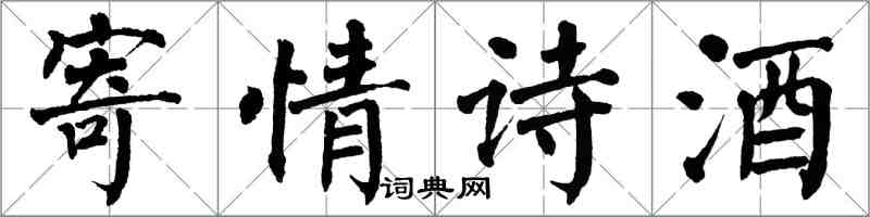 翁闓運寄情詩酒楷書怎么寫