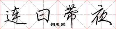 田英章連日帶夜行書怎么寫
