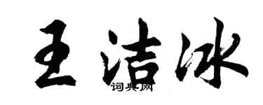 胡問遂王潔冰行書個性簽名怎么寫