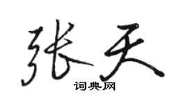 駱恆光張天行書個性簽名怎么寫
