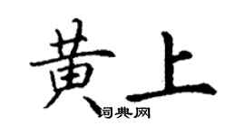 丁謙黃上楷書個性簽名怎么寫