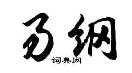 胡問遂易綱行書個性簽名怎么寫