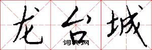 龍台城怎么寫好看