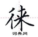 田英章寫的硬筆楷書徠