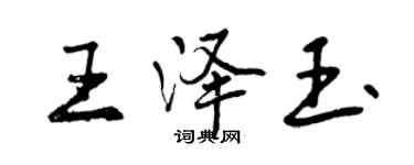 曾慶福王澤玉行書個性簽名怎么寫