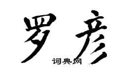 翁闓運羅彥楷書個性簽名怎么寫