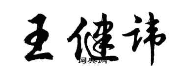胡問遂王健諱行書個性簽名怎么寫