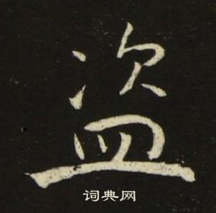 千字文中池大雅的寫法