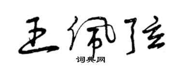 曾慶福王佩弦草書個性簽名怎么寫