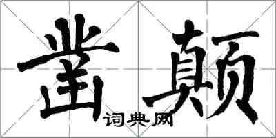 翁闓運鑿顛楷書怎么寫