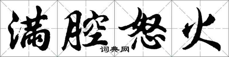 胡問遂滿腔怒火行書怎么寫