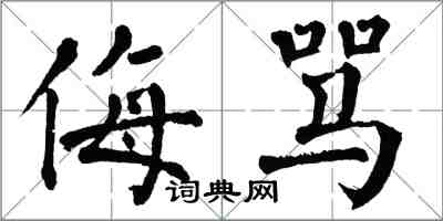 翁闓運侮罵楷書怎么寫