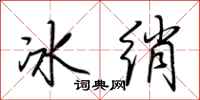 荊霄鵬冰綃行書怎么寫