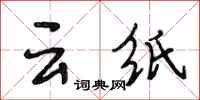 段相林雲紙行書怎么寫