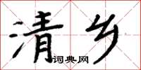 周炳元清鄉楷書怎么寫