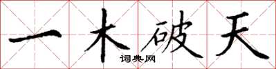 丁謙一木破天楷書怎么寫