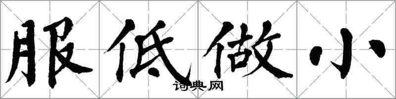 翁闓運服低做小楷書怎么寫