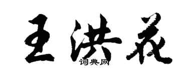 胡問遂王洪花行書個性簽名怎么寫