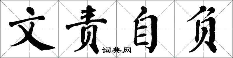 翁闓運文責自負楷書怎么寫