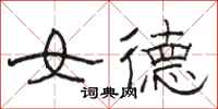 駱恆光女德隸書怎么寫