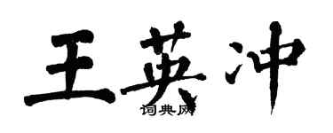 翁闓運王英沖楷書個性簽名怎么寫