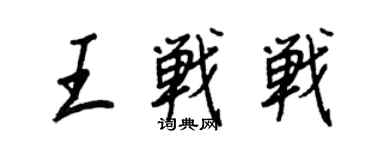 王正良王戰戰行書個性簽名怎么寫