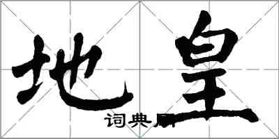 翁闓運地皇楷書怎么寫