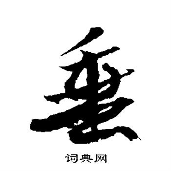 嵯峨天皇寫的垂