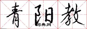 青陽教怎么寫好看