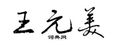 曾慶福王元美行書個性簽名怎么寫