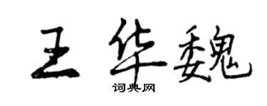 曾慶福王華魏行書個性簽名怎么寫