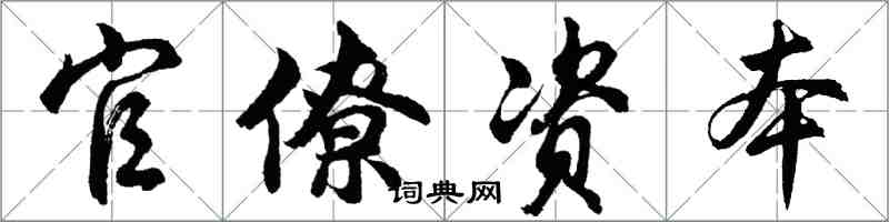 胡問遂官僚資本行書怎么寫