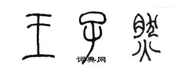 陳墨王子然篆書個性簽名怎么寫