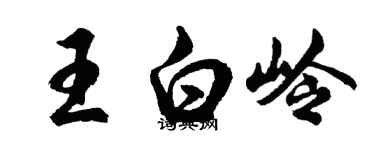 胡問遂王白嶺行書個性簽名怎么寫