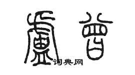 陳墨盧曾篆書個性簽名怎么寫