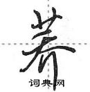 田英章寫的硬筆行書蕎